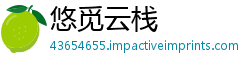 悠觅云栈
